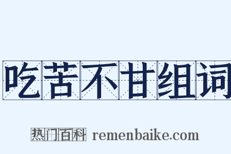 吃苦不甘组词是什么意思的图片
